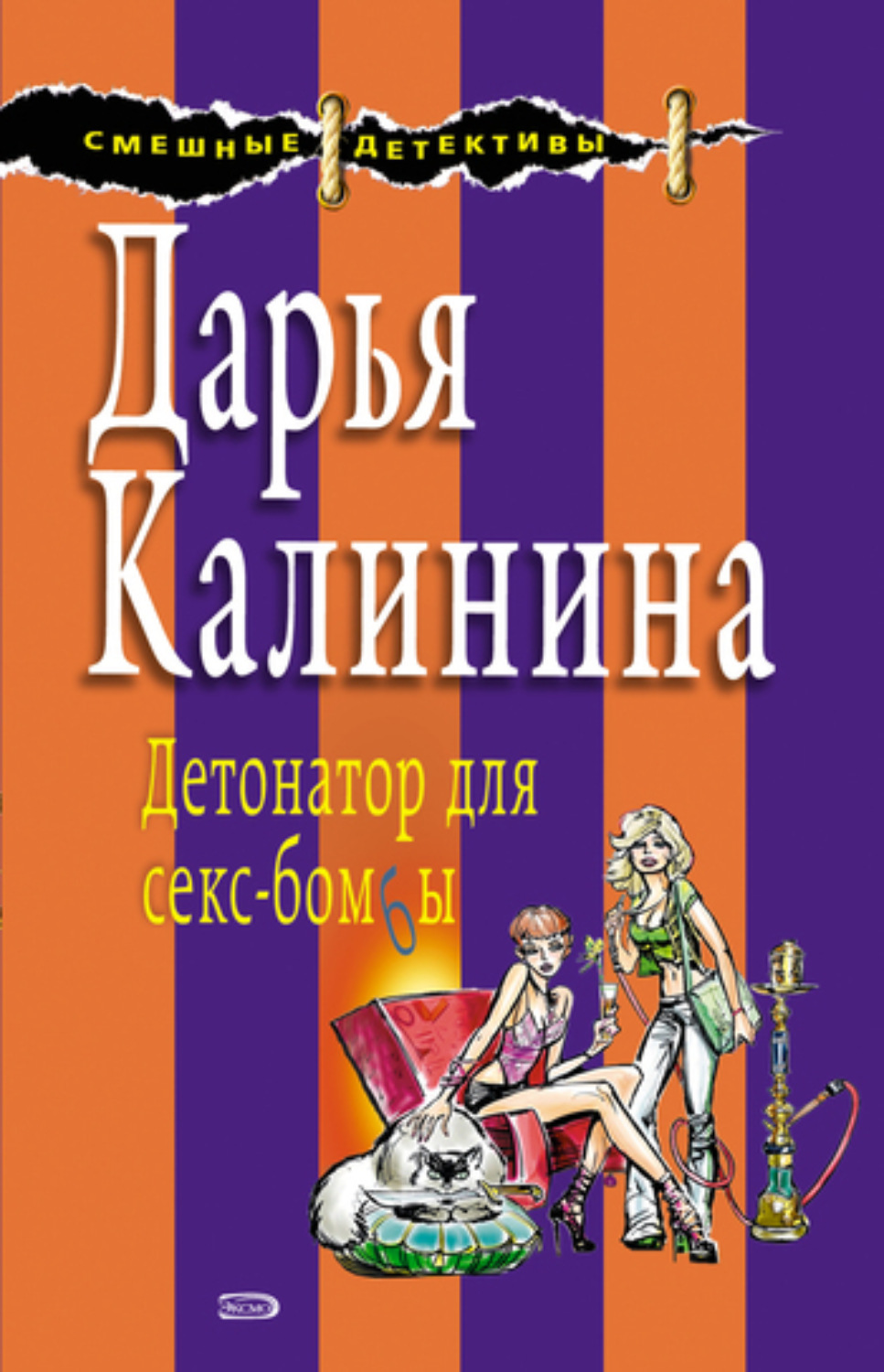 Обложка книги «Детонатор для секс-бомбы»