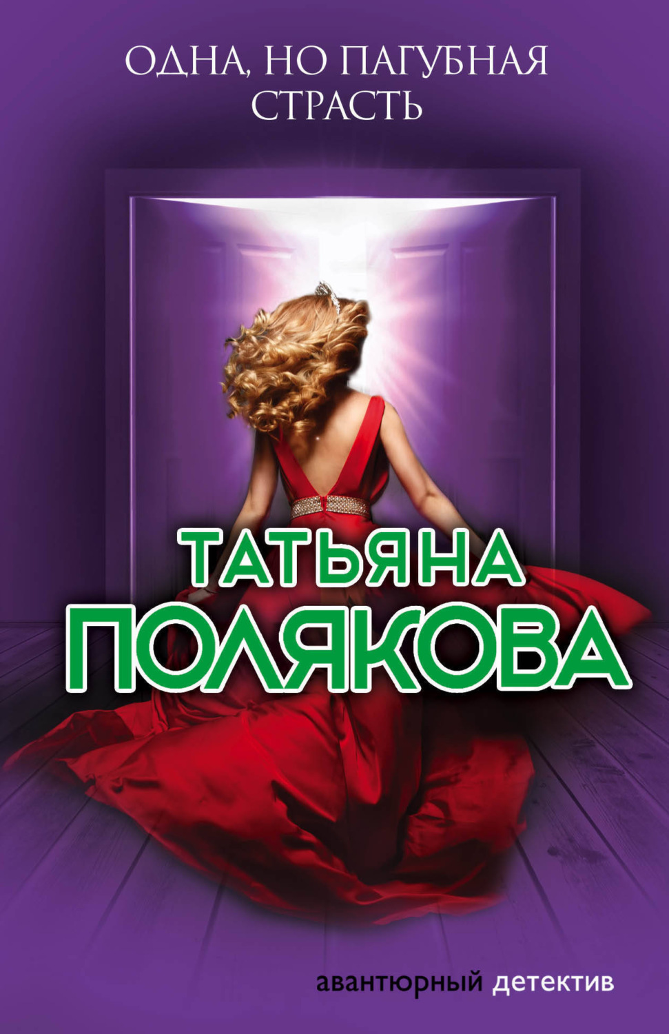 Обложка книги «Одна, но пагубная страсть»