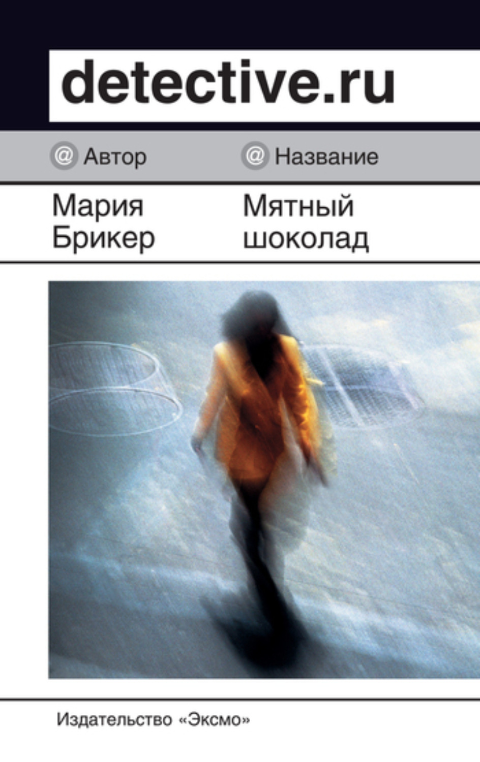 Обложка книги «Мятный шоколад»
