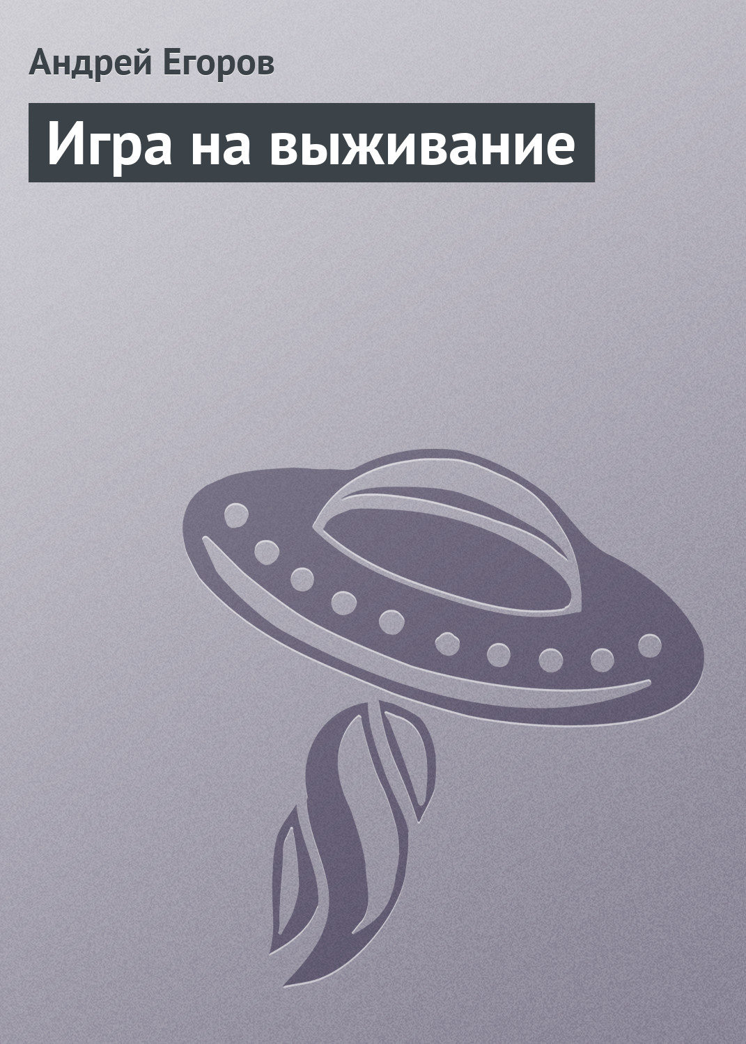 Обложка книги «Игра на выживание»