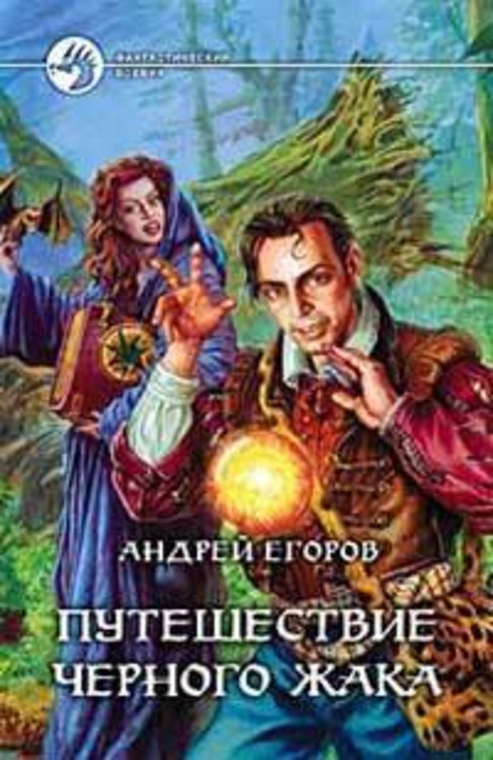 Обложка книги «Путешествие Черного Жака»