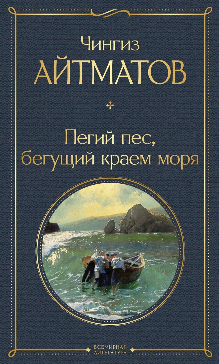 Обложка книги «Пегий пес, бегущий краем моря»