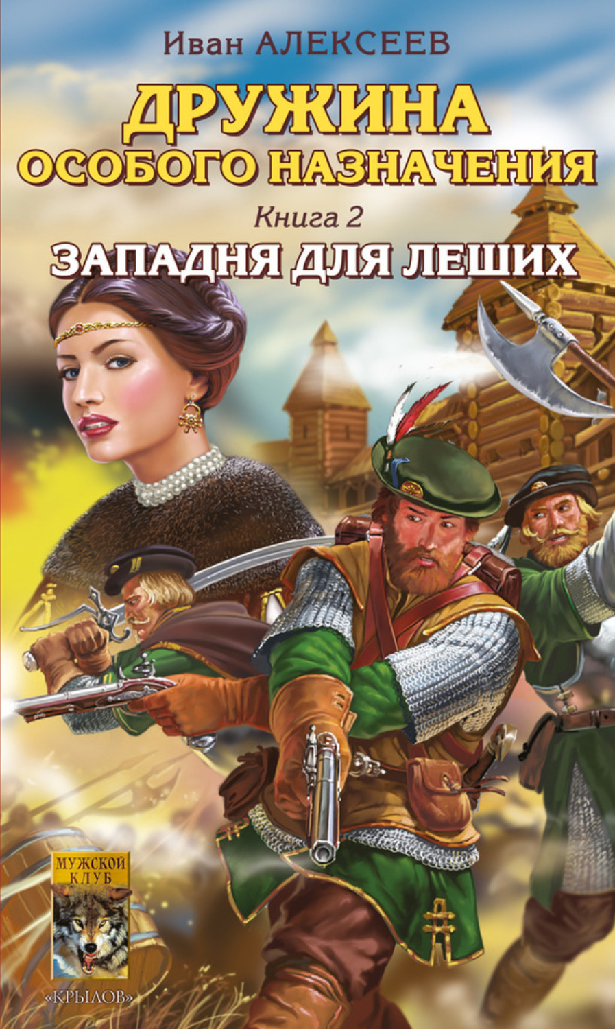 Обложка книги «Западня для леших»