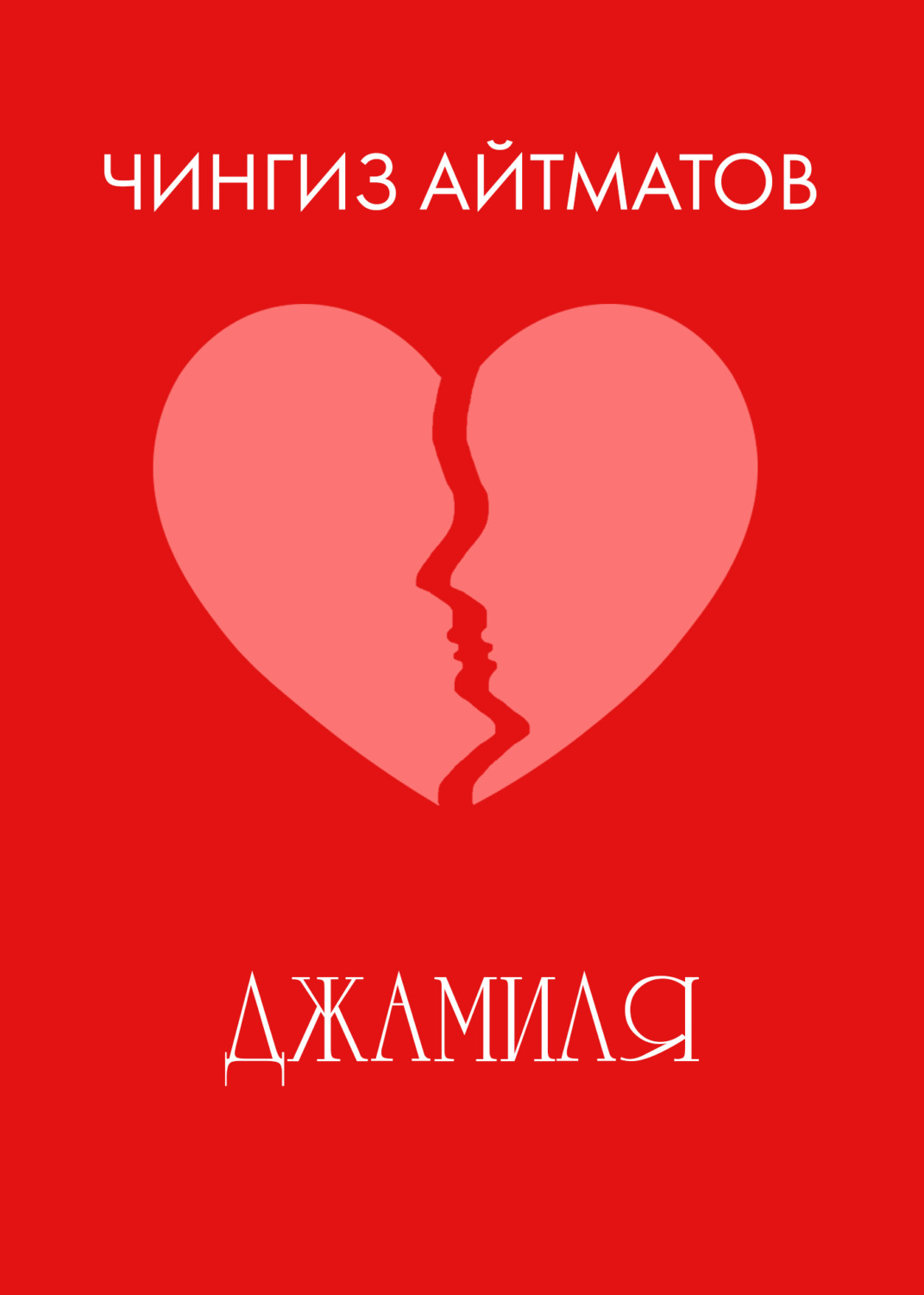 Обложка книги «Джамиля»
