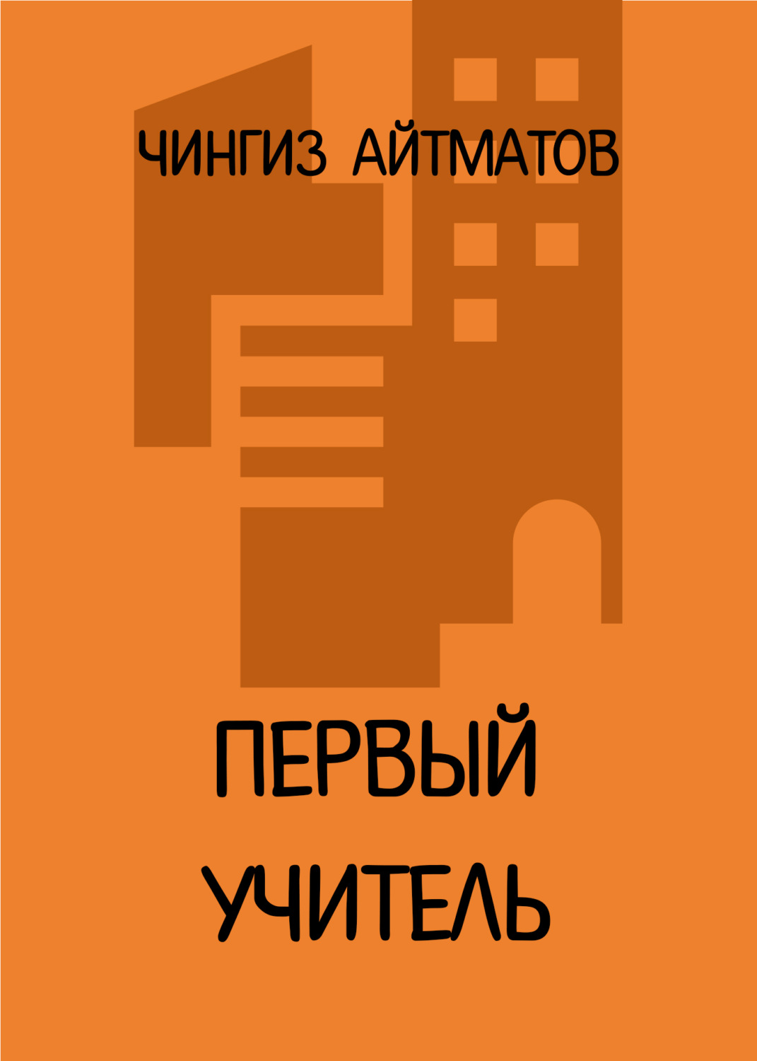 Обложка книги «Первый учитель»
