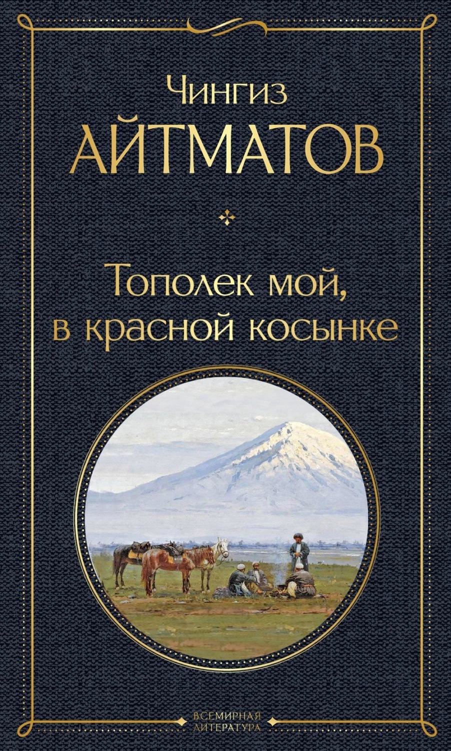 Обложка книги «Тополек мой в красной косынке»