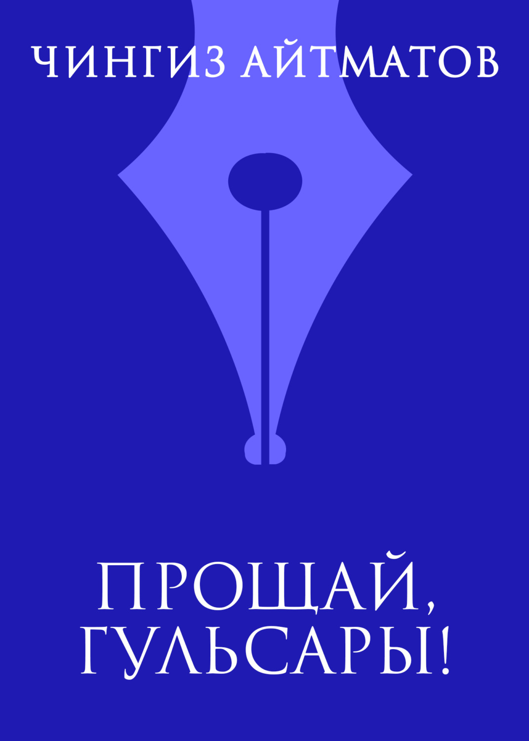 Обложка книги «Прощай, Гульсары!»