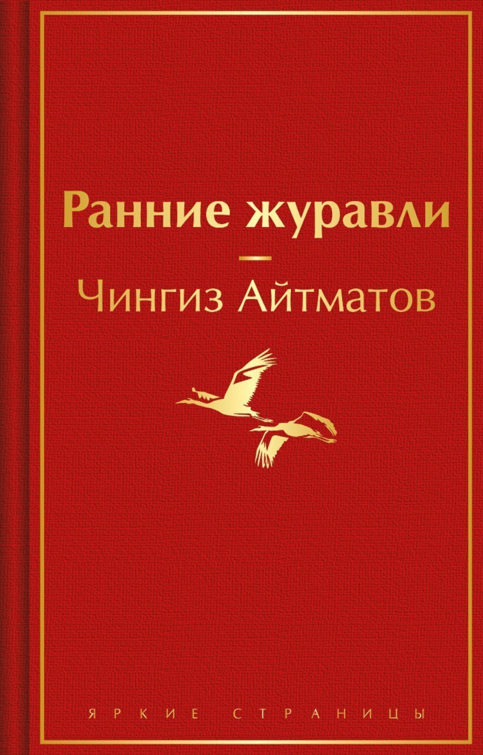 Обложка книги «Ранние журавли»