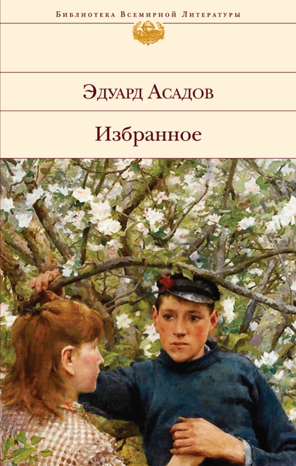 Обложка книги «Избранное»