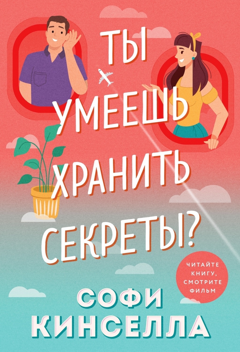 Обложка книги «А ты умеешь хранить секреты?»