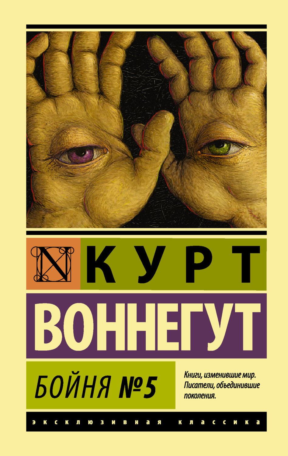 Обложка книги «Бойня №5»