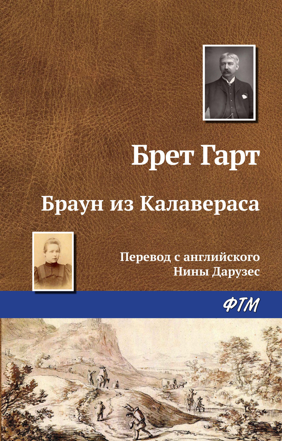 Обложка книги «Браун из Калавераса»