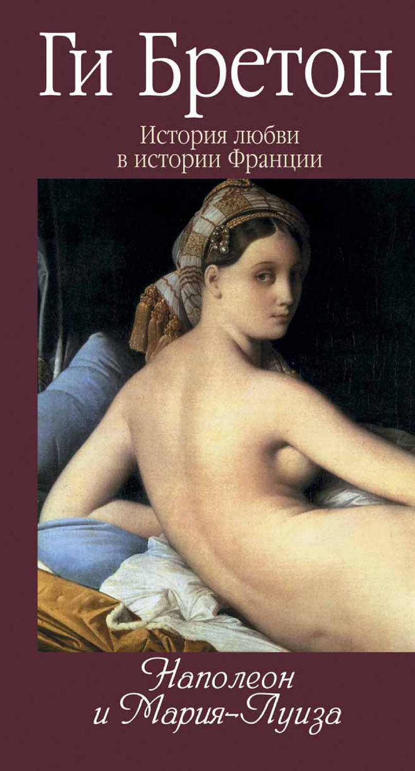 Обложка книги «Наполеон и Мария-Луиза»
