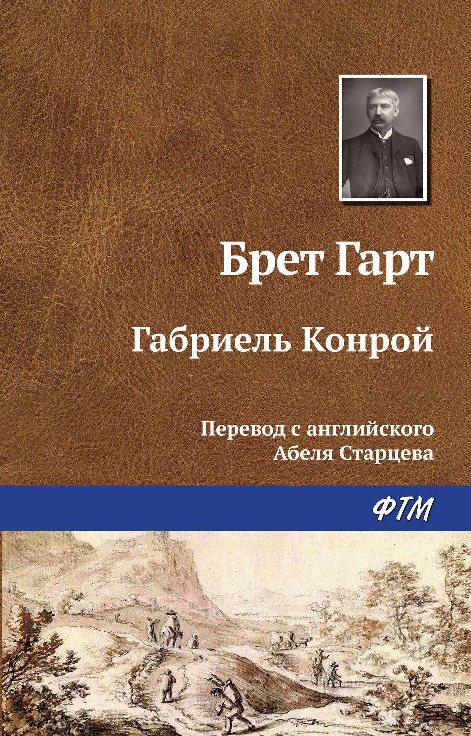Обложка книги «Габриэль Конрой»