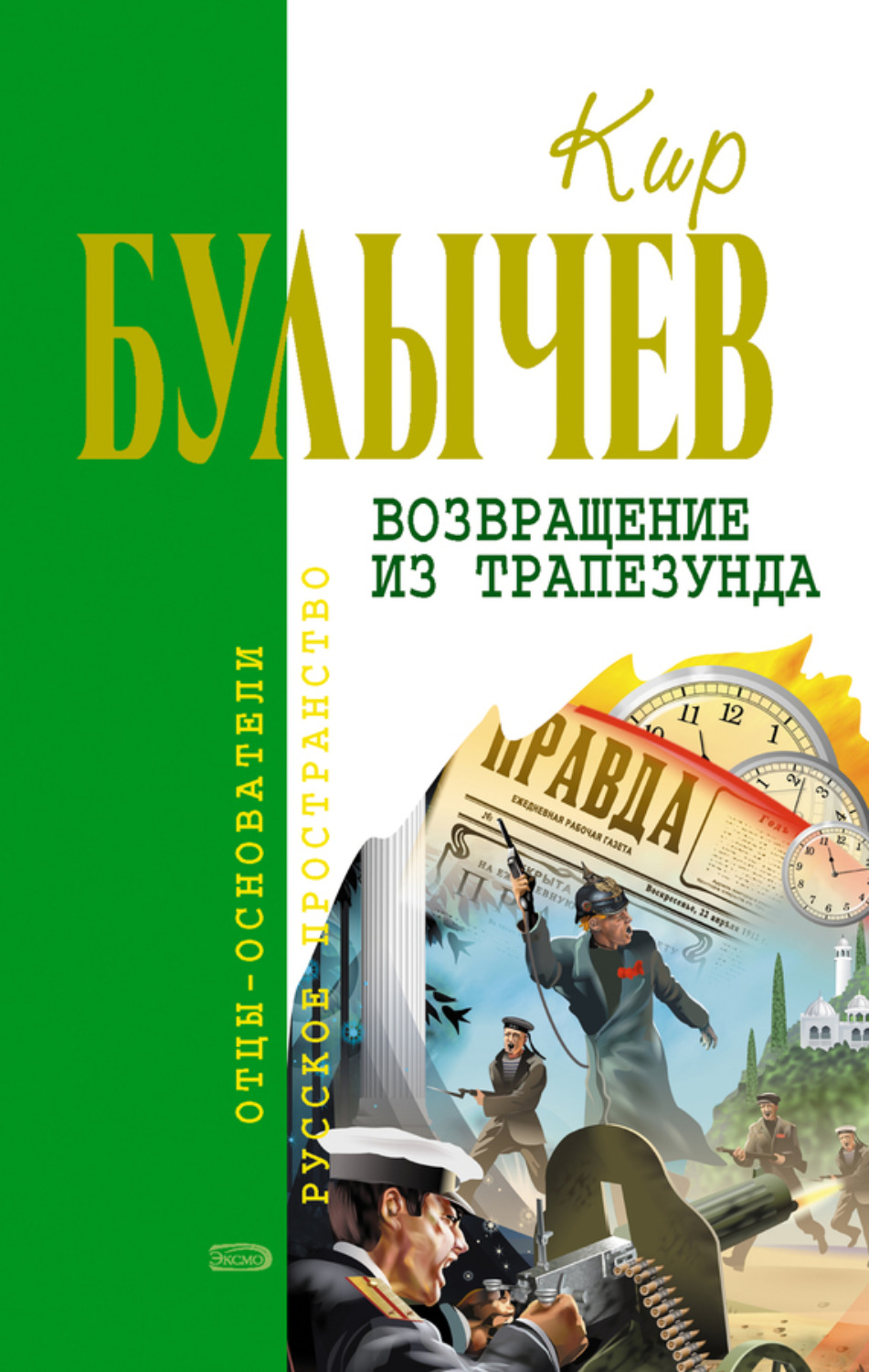 Обложка книги «Возвращение из Трапезунда»