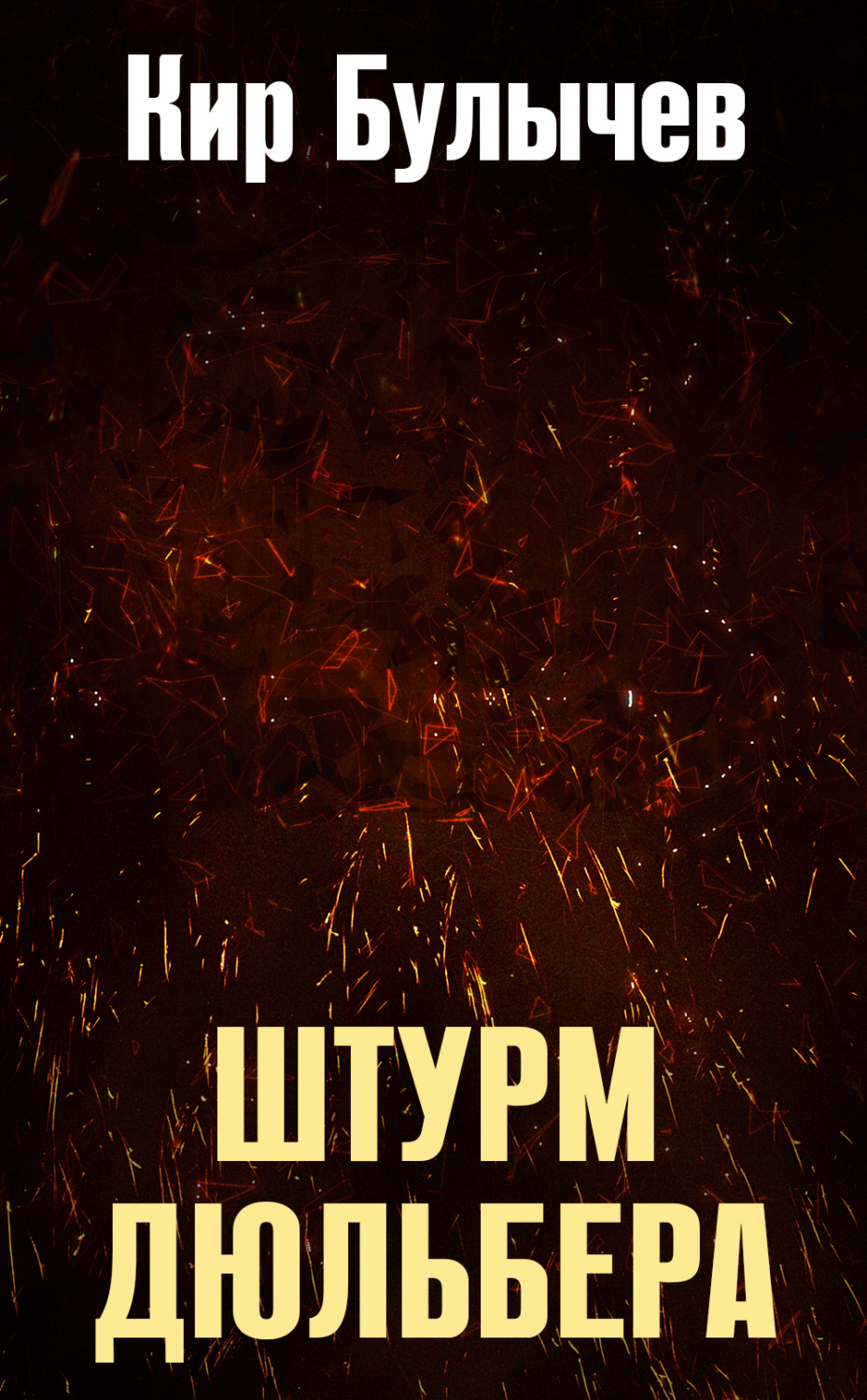 Обложка книги «Штурм Дюльбера»