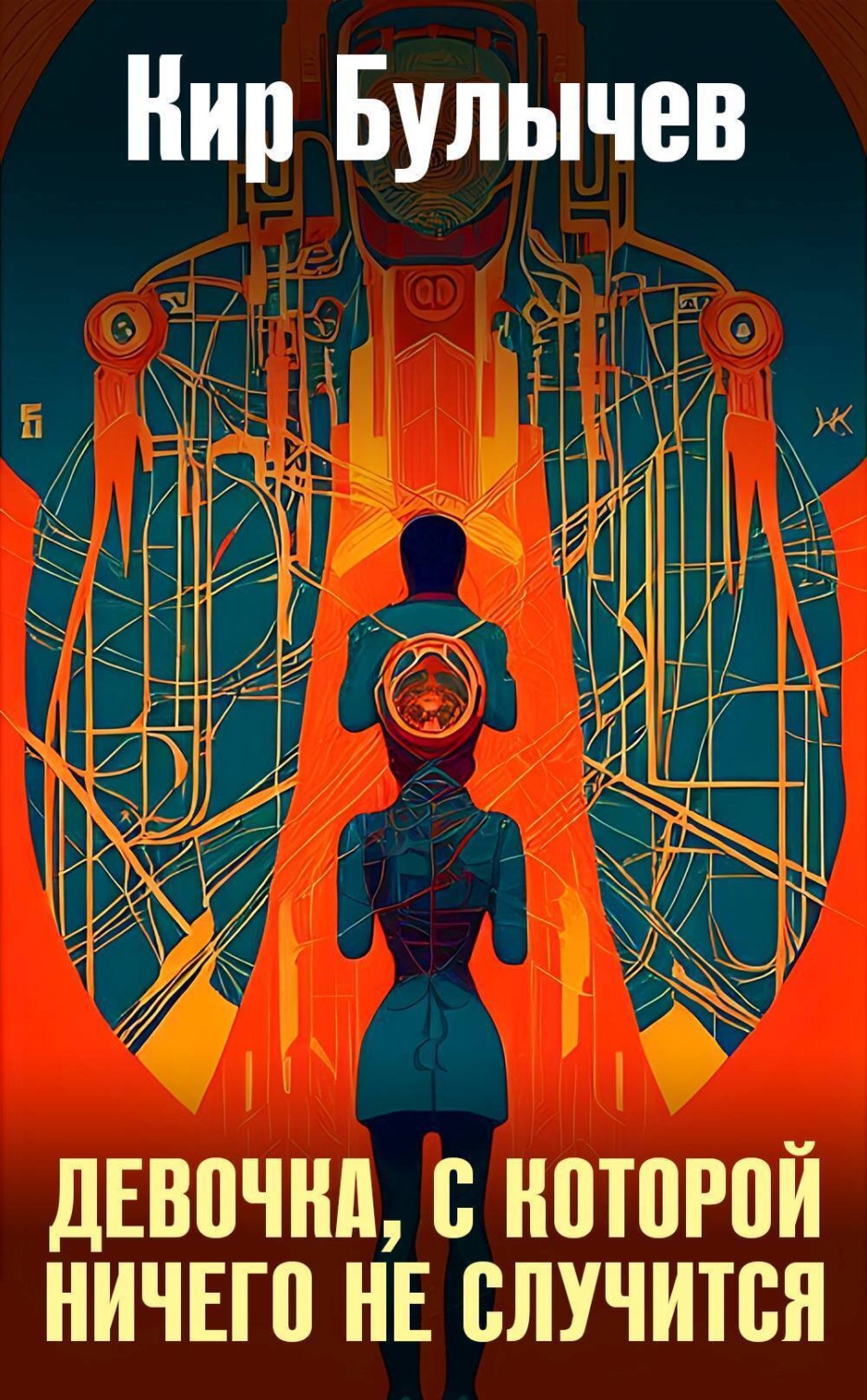 Обложка книги «Девочка, с которой ничего не случится»