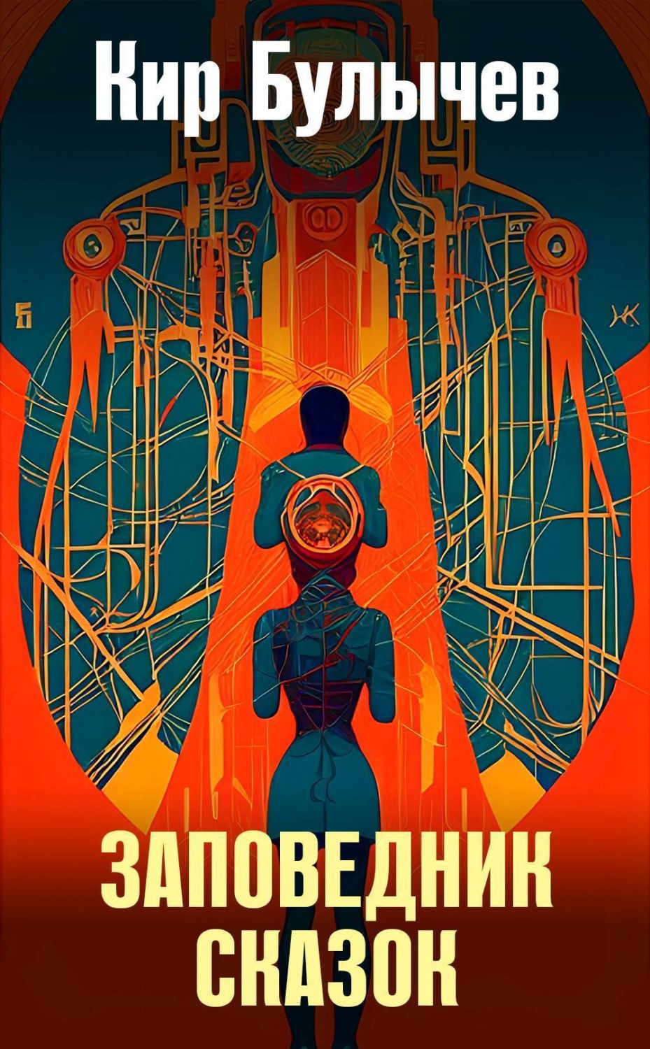 Обложка книги «Заповедник сказок»