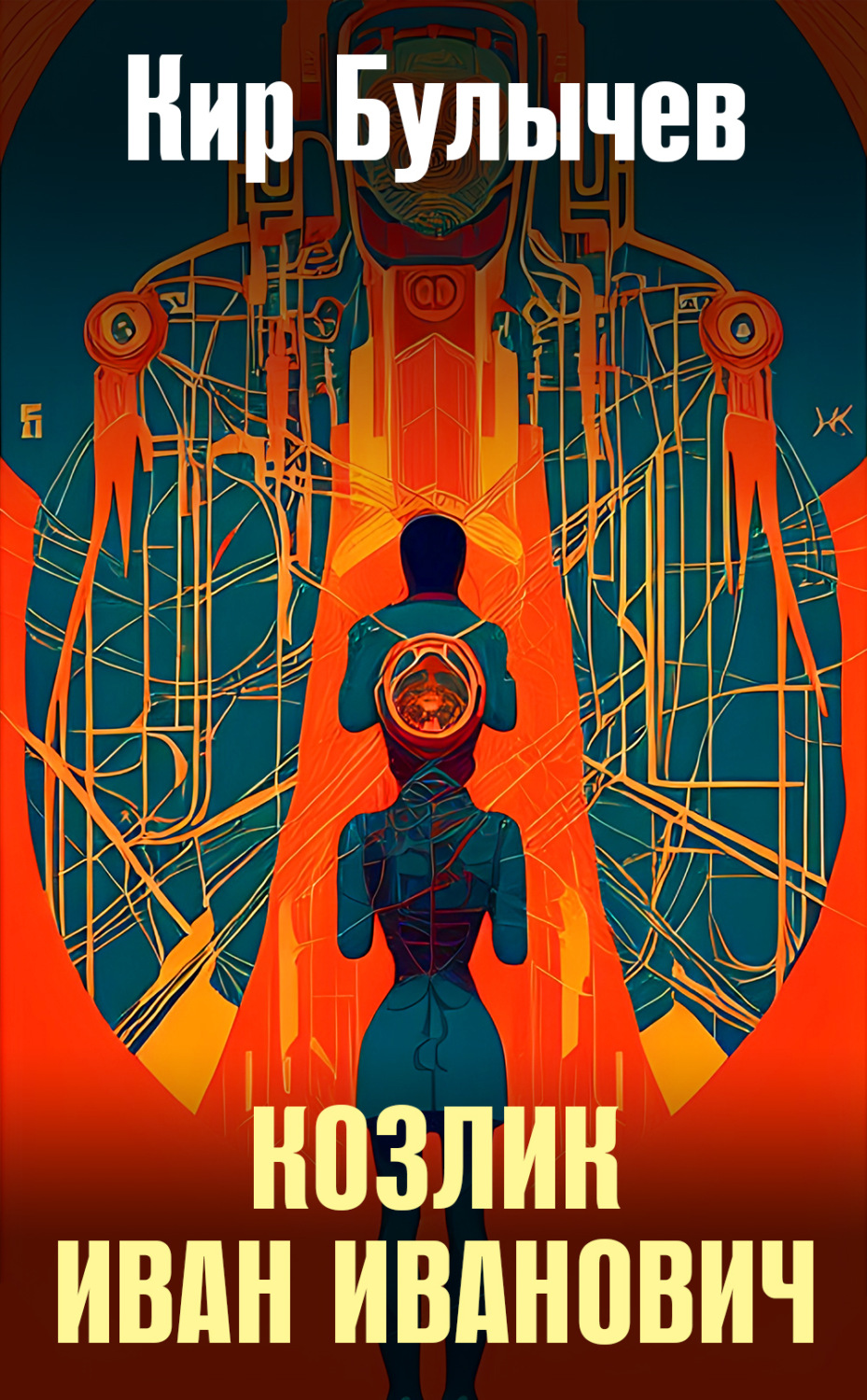 Обложка книги «Козлик Иван Иванович»
