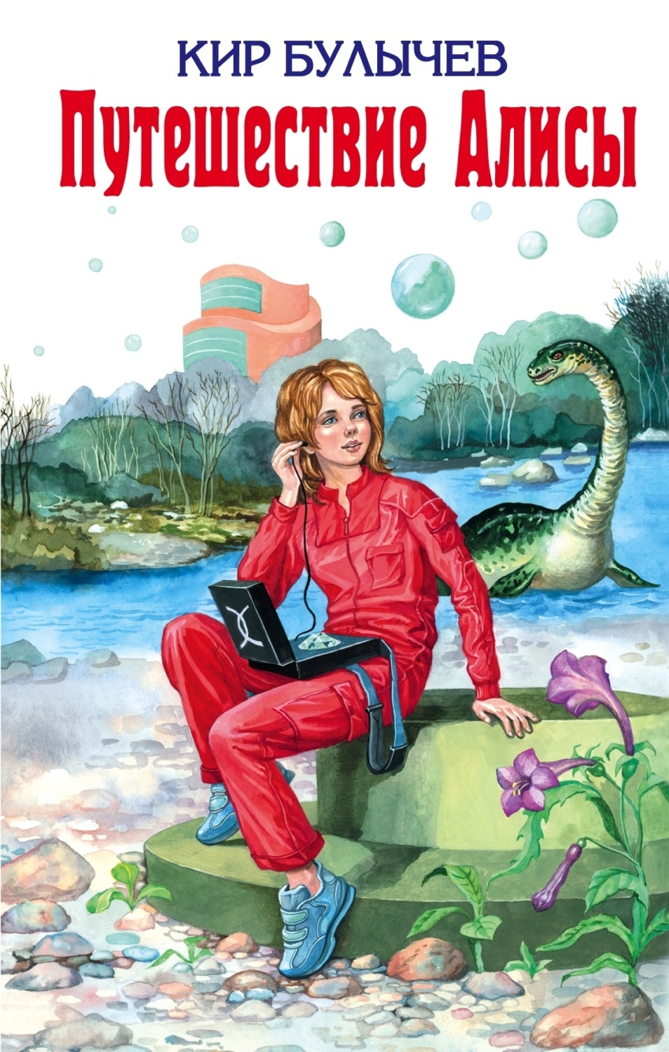 Обложка книги «Путешествие Алисы»