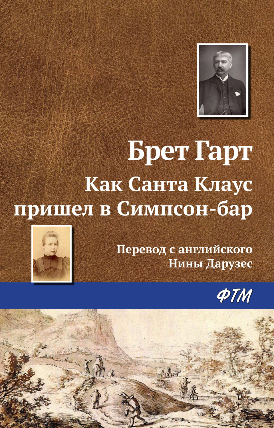 Обложка книги «Как Санта Клаус пришел в Симпсон-бар»