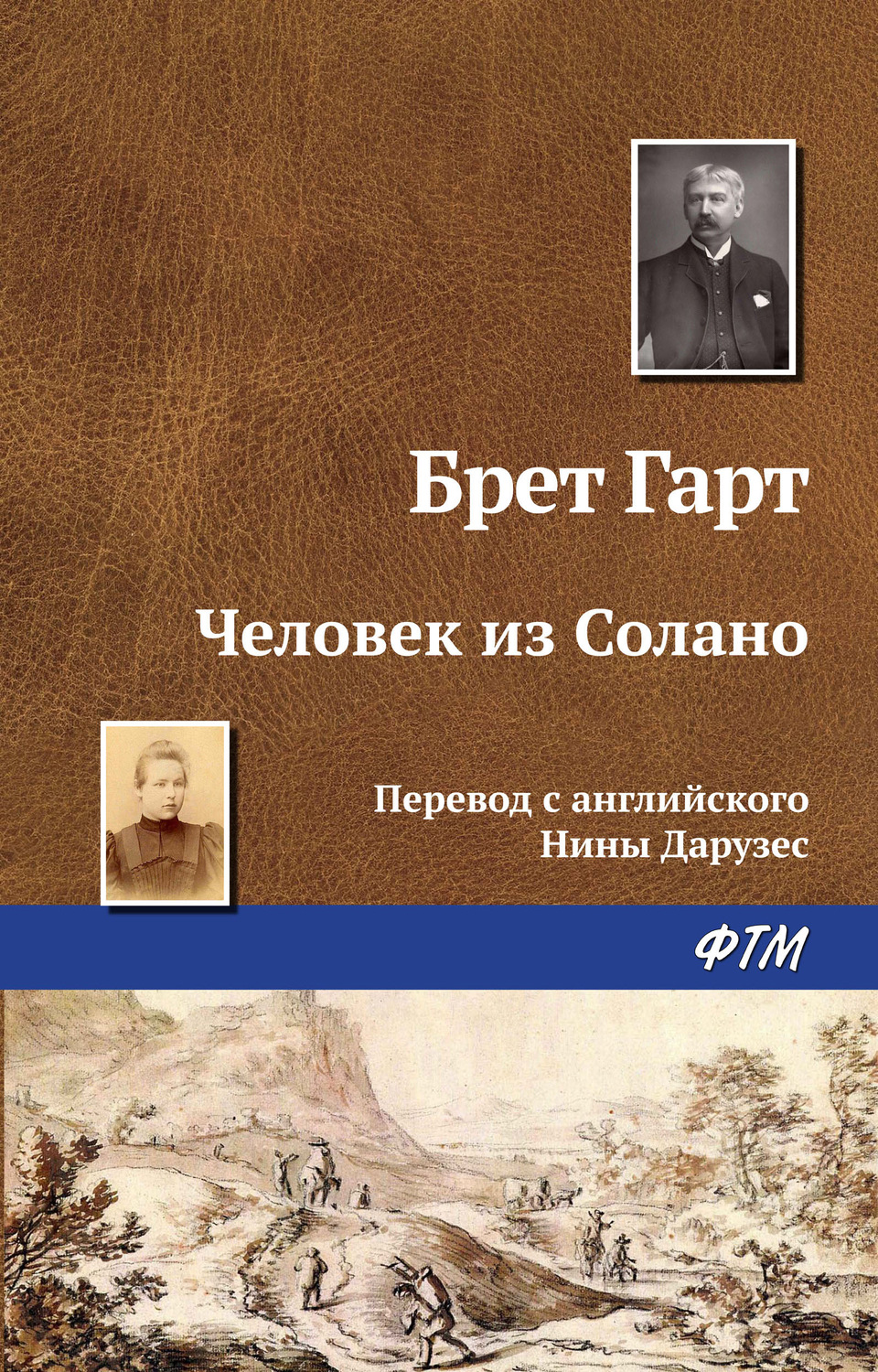 Обложка книги «Человек из Солано»
