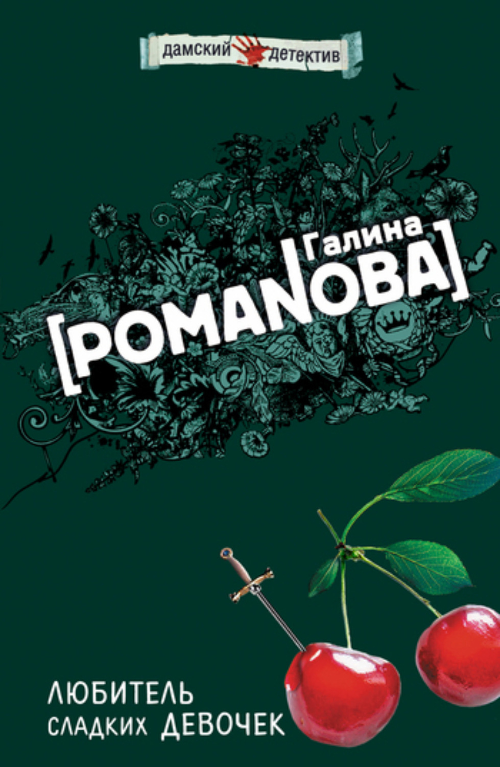 Обложка книги «Любитель сладких девочек»
