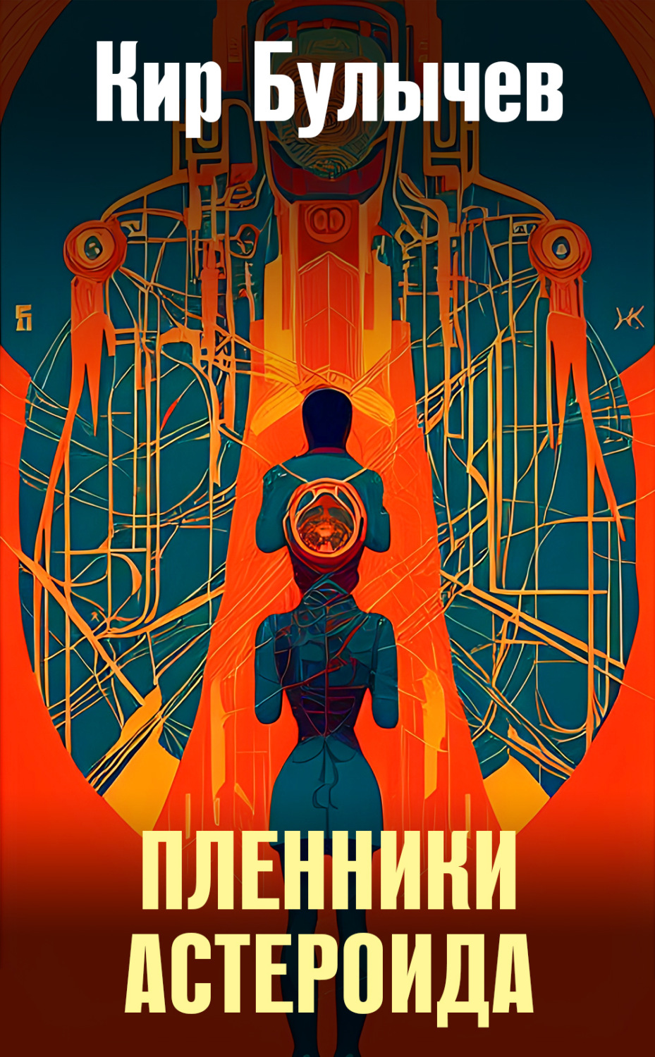 Обложка книги «Пленники астероида»