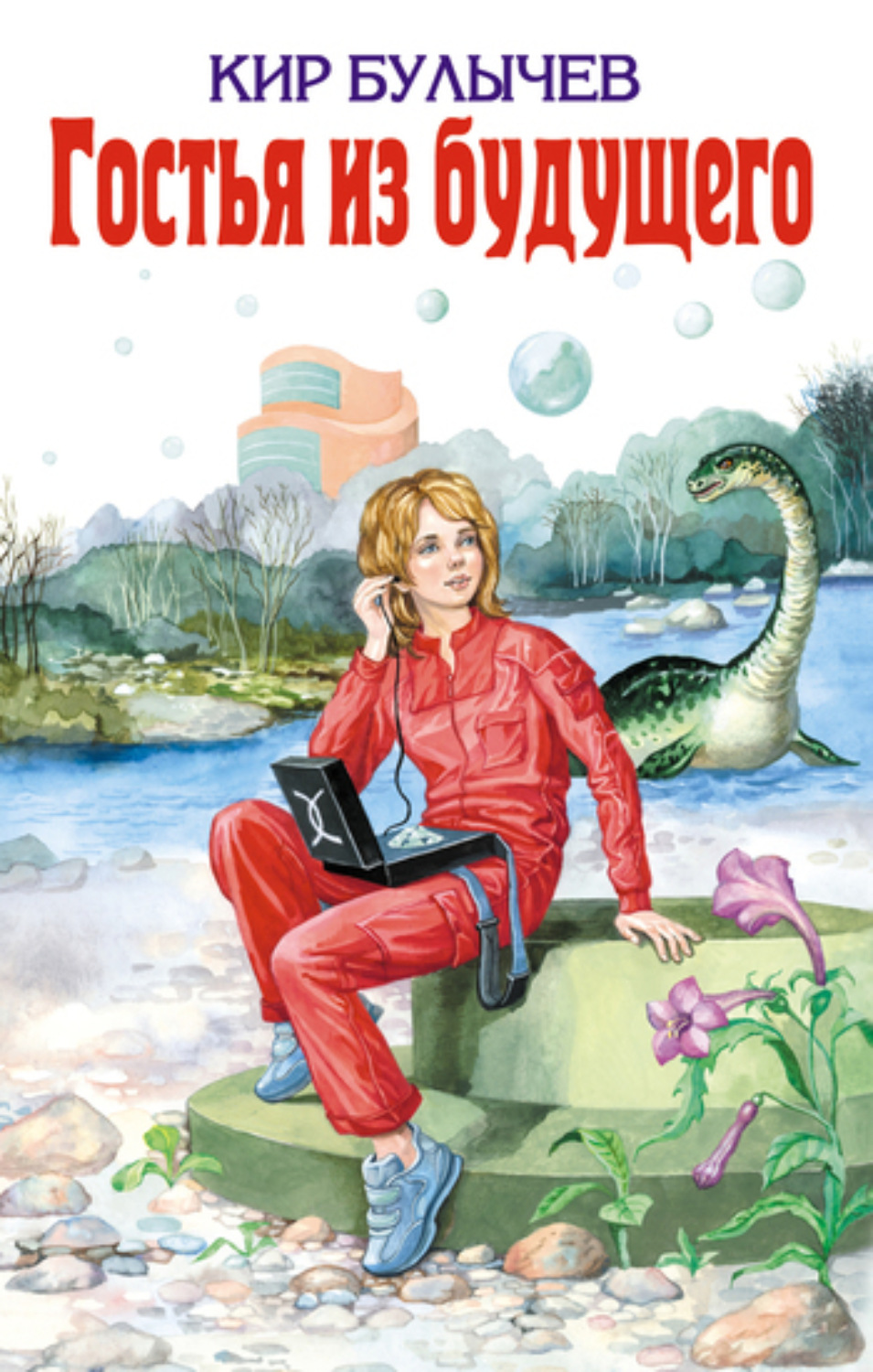 Обложка книги «Гостья из будущего»