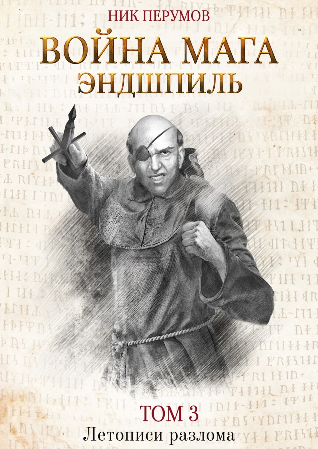 Обложка книги «Война мага. Том 3. Эндшпиль»
