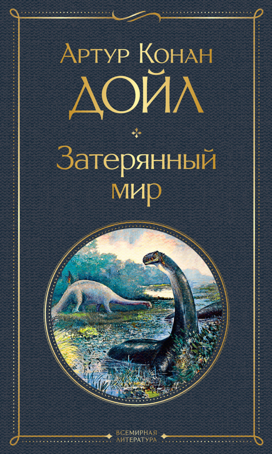 Обложка книги «Затерянный мир»
