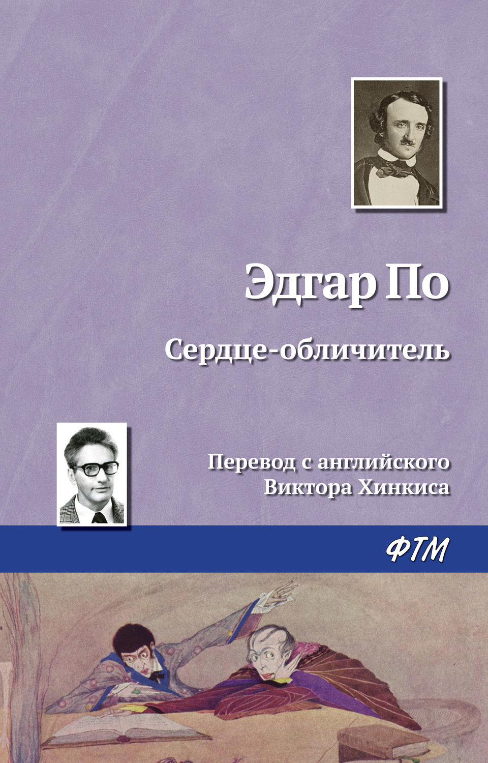 Обложка книги «Сердце-обличитель»