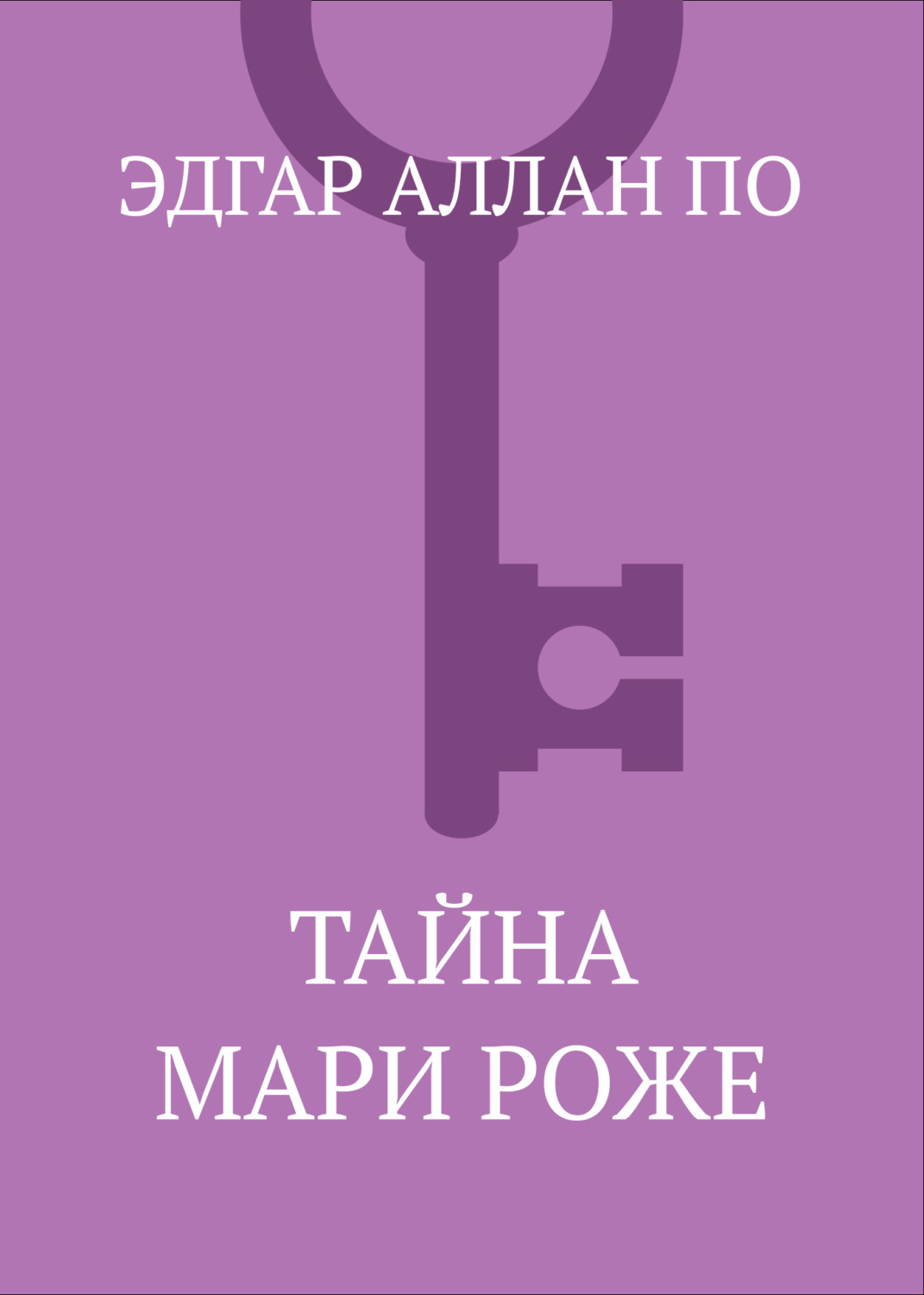 Обложка книги «Тайна Мари Роже»