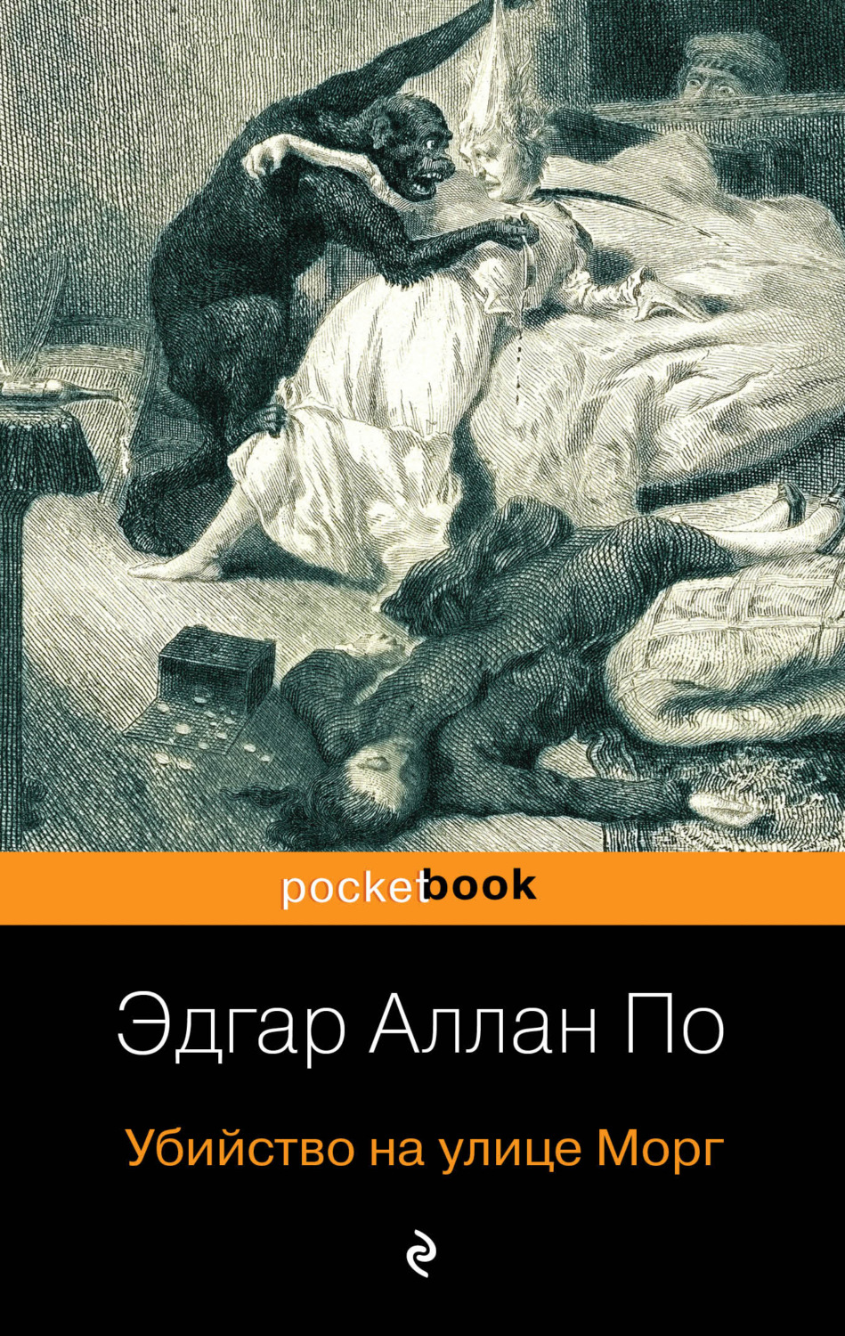 Обложка книги «Убийство на улице Морг»