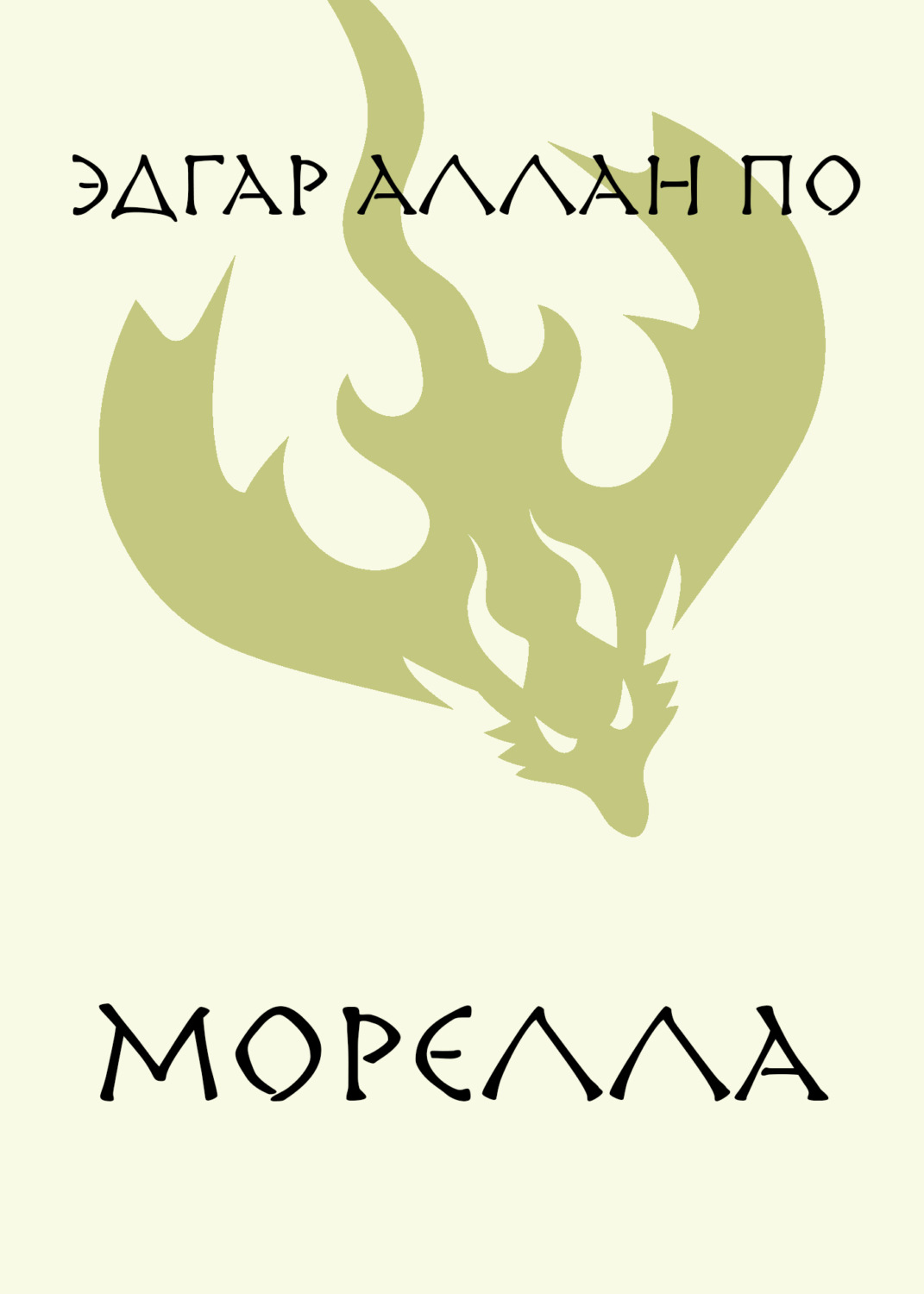Обложка книги «Морелла»