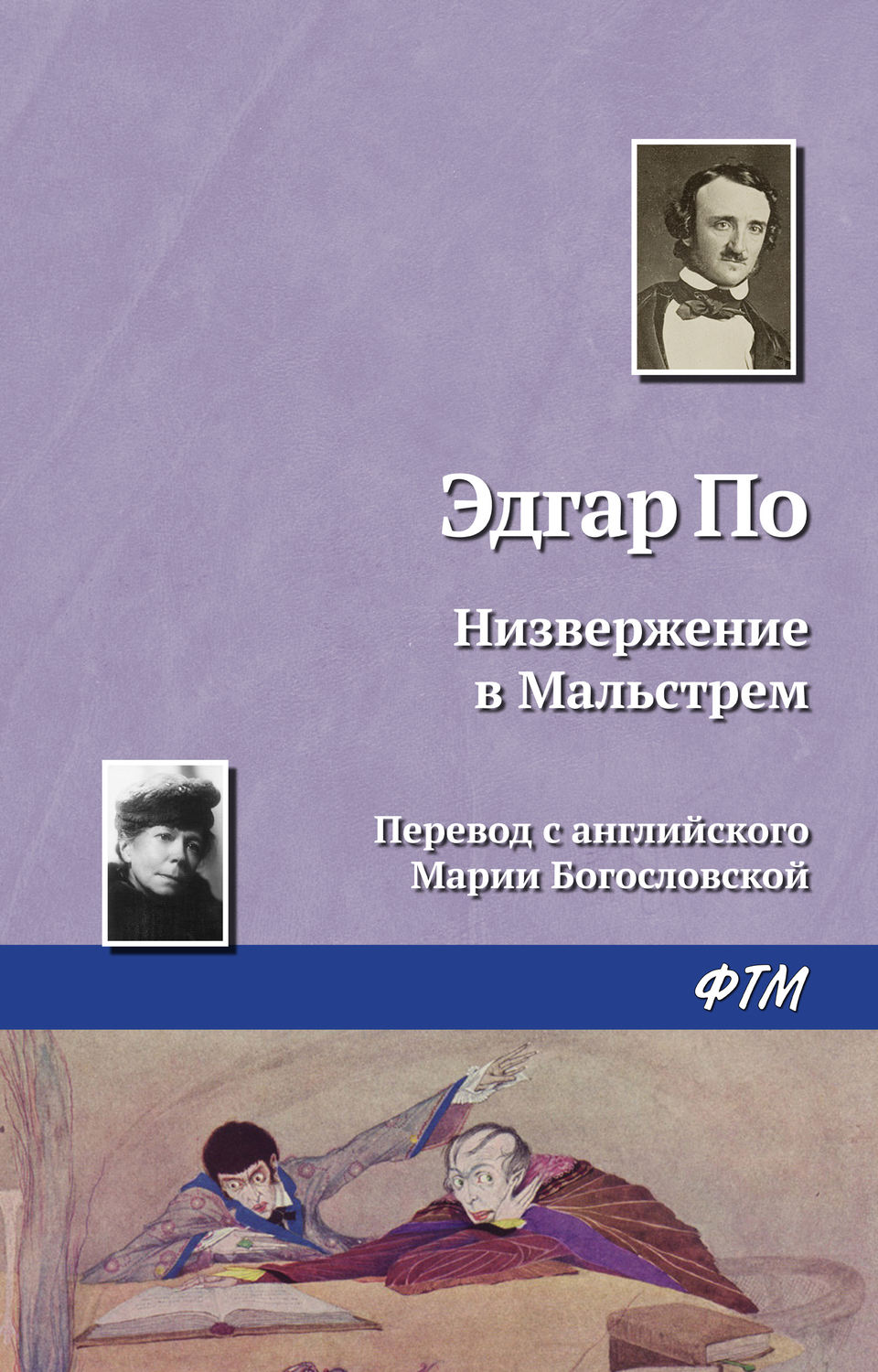 Обложка книги «Низвержение в Мальстрем»