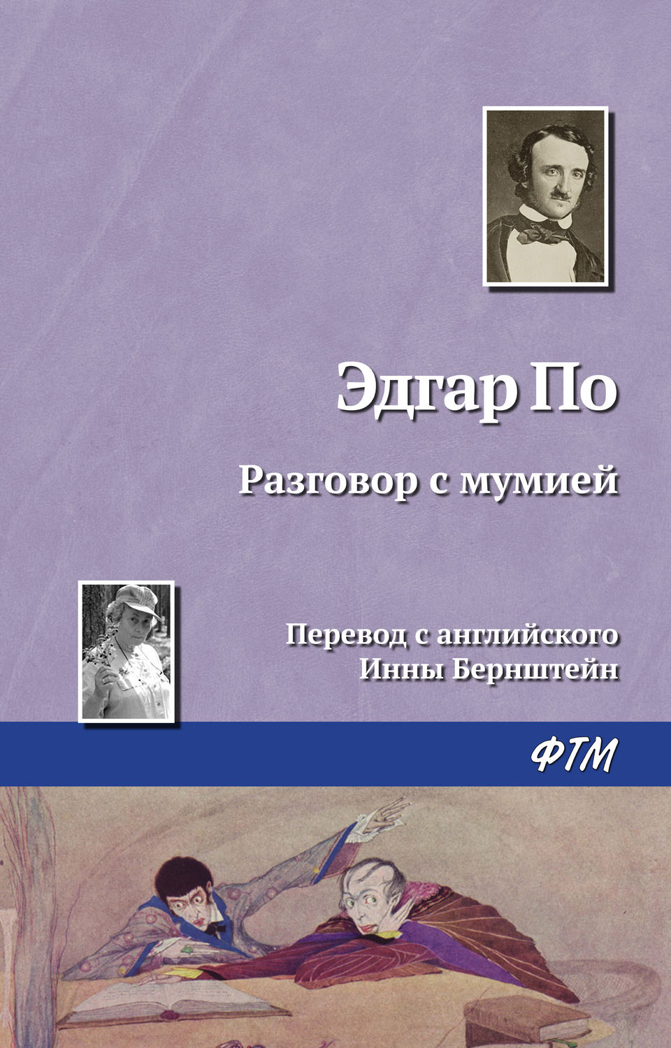 Обложка книги «Разговор с мумией»
