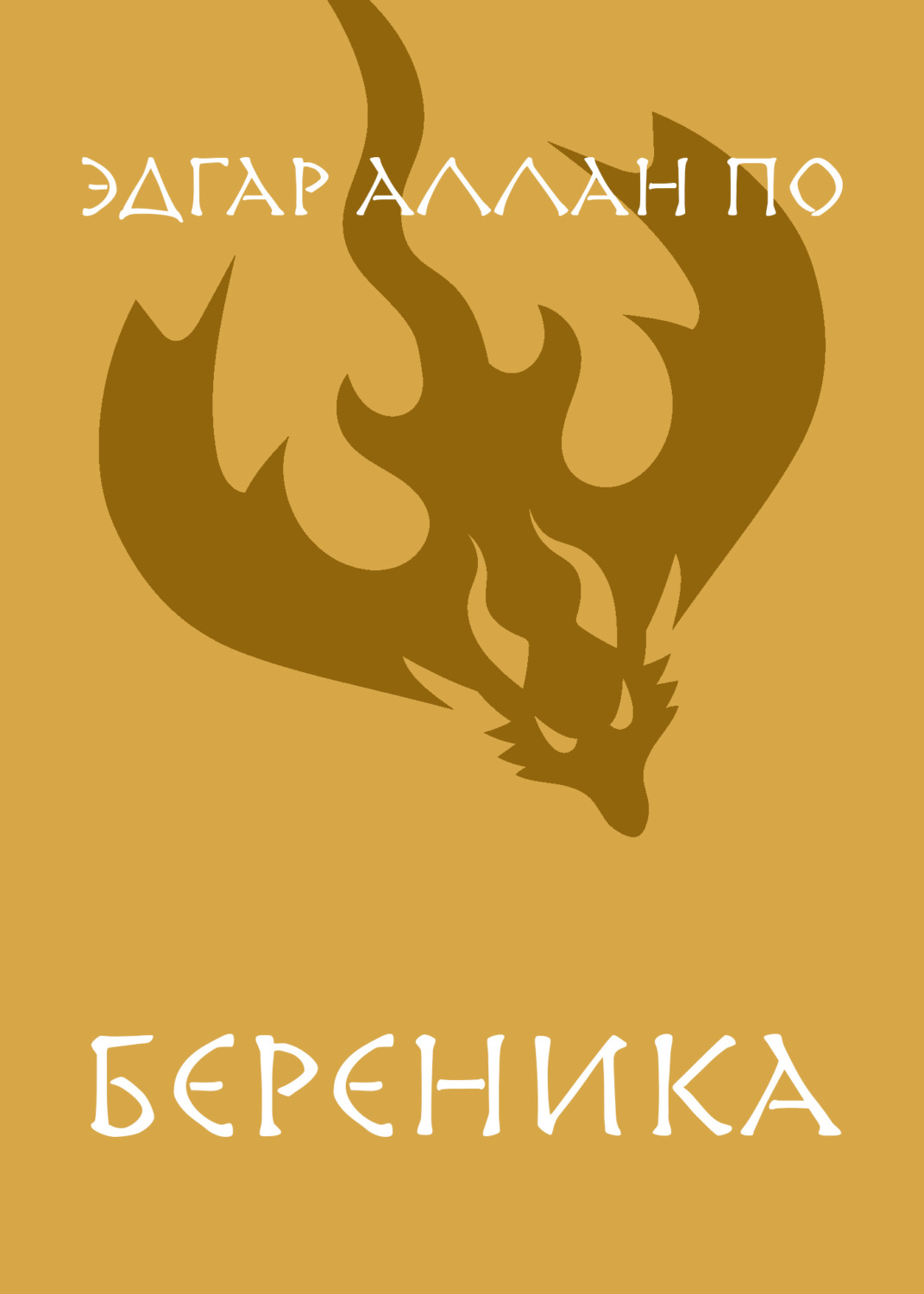 Обложка книги «Береника»