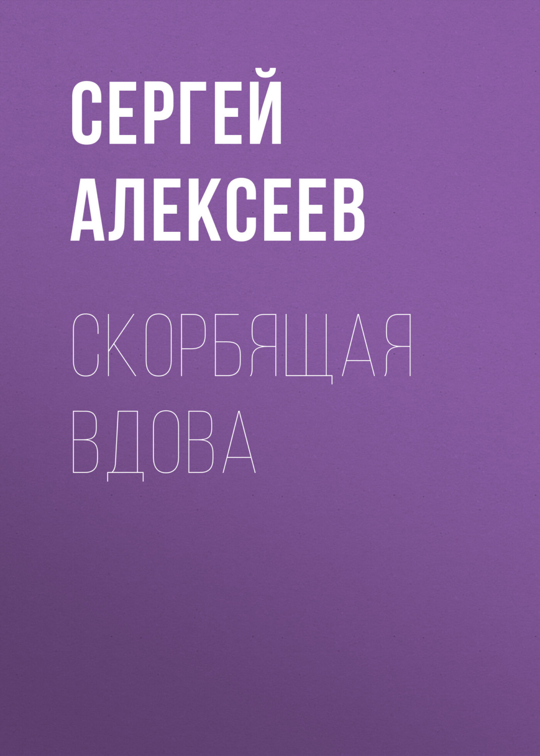 Обложка книги «Скорбящая вдова»