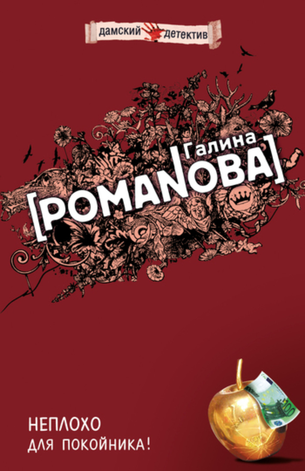 Обложка книги «Неплохо для покойника!»