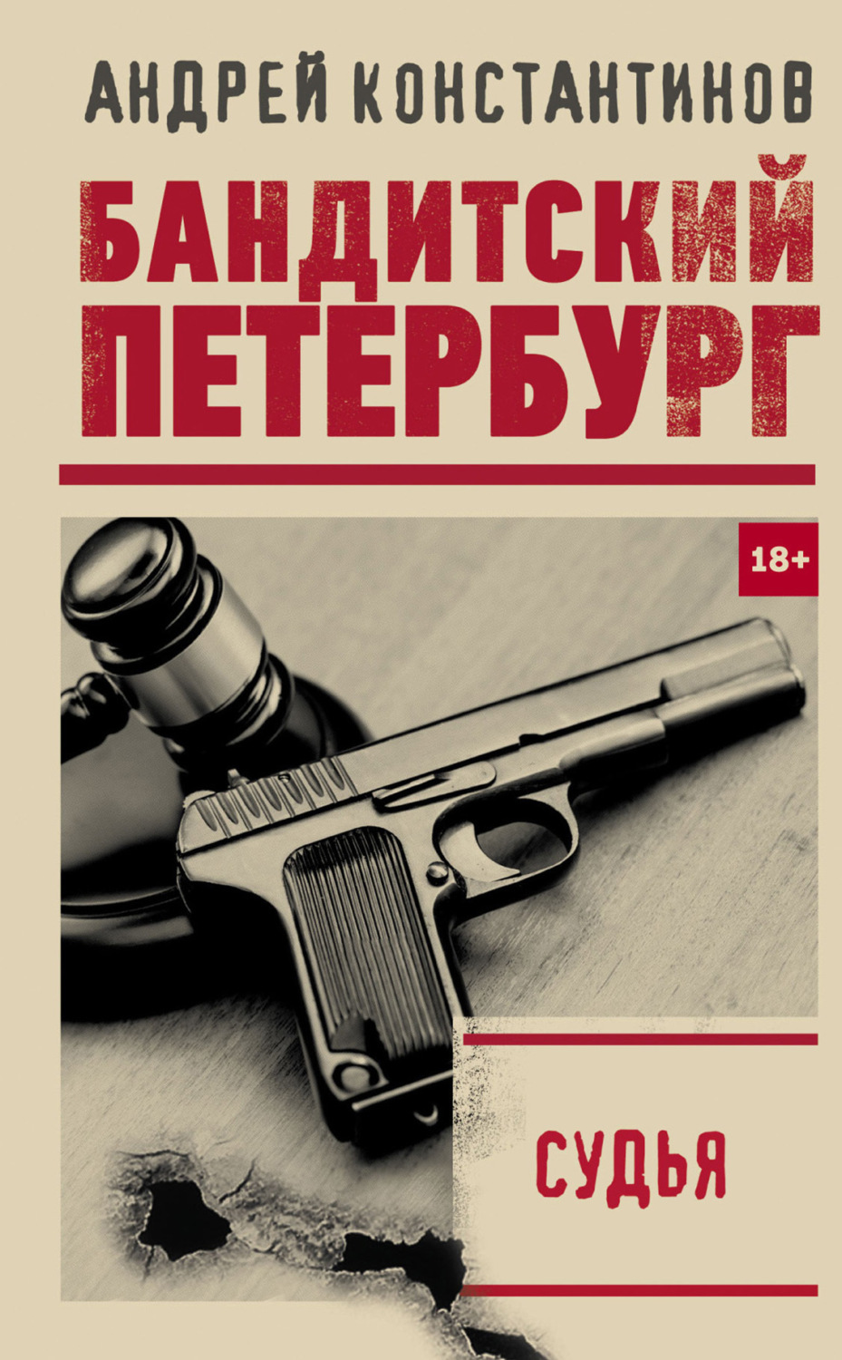 Обложка книги «Судья»