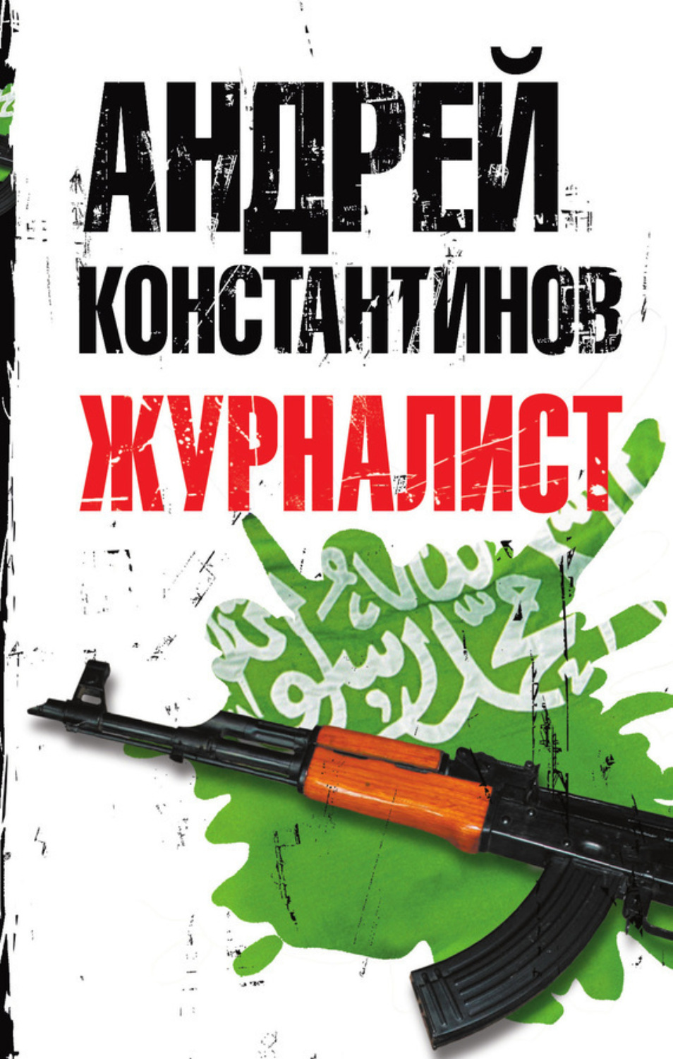 Обложка книги «Журналист»
