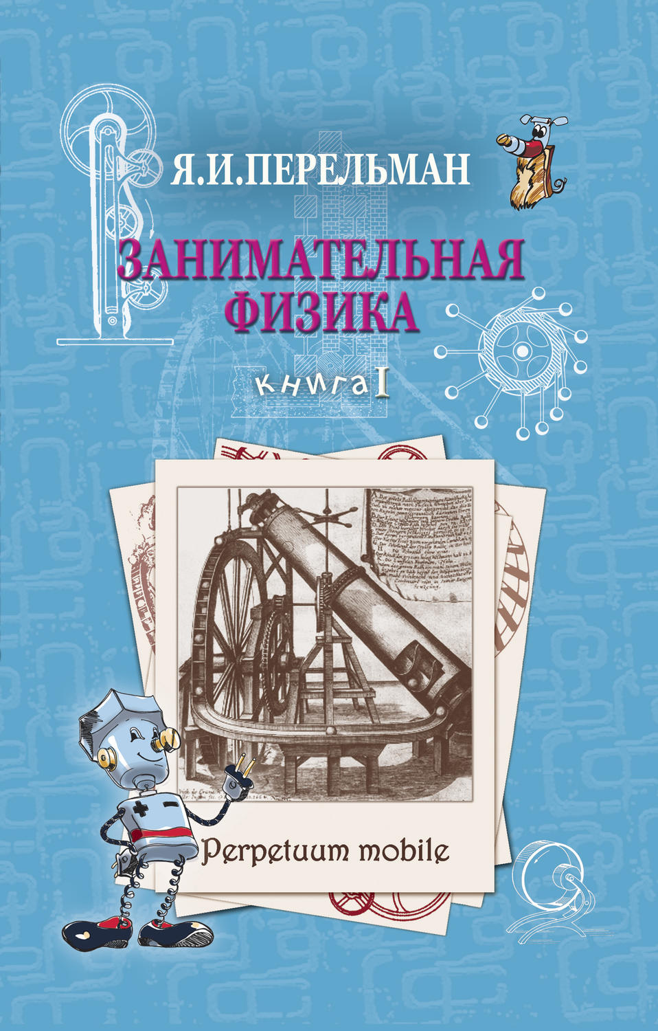 Обложка книги «Занимательная физика. Книга 1»