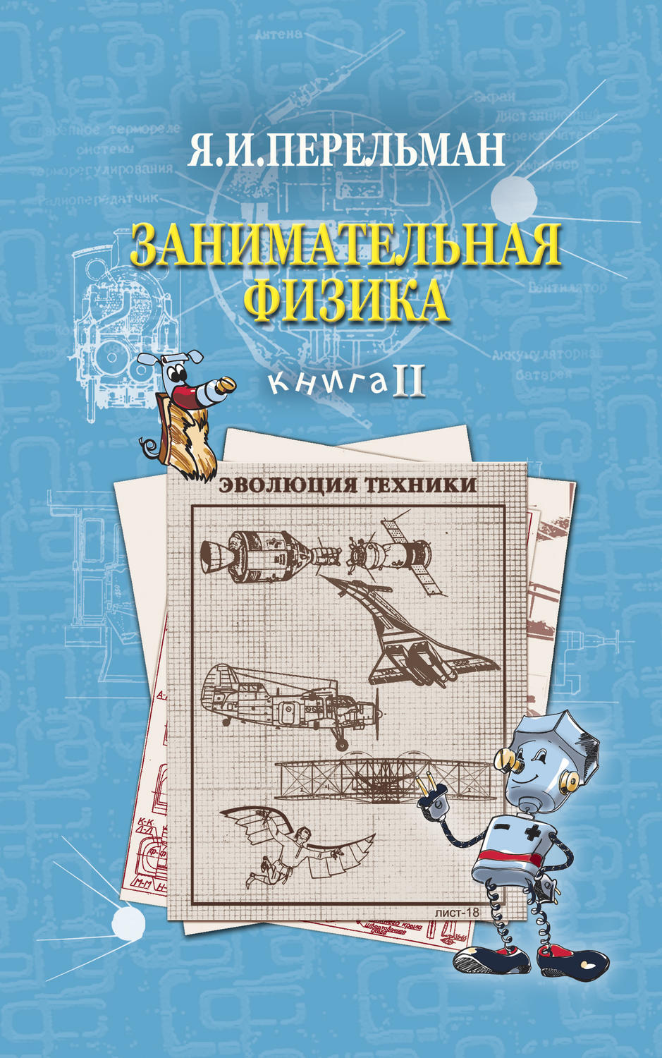 Обложка книги «Занимательная физика. Книга 2»