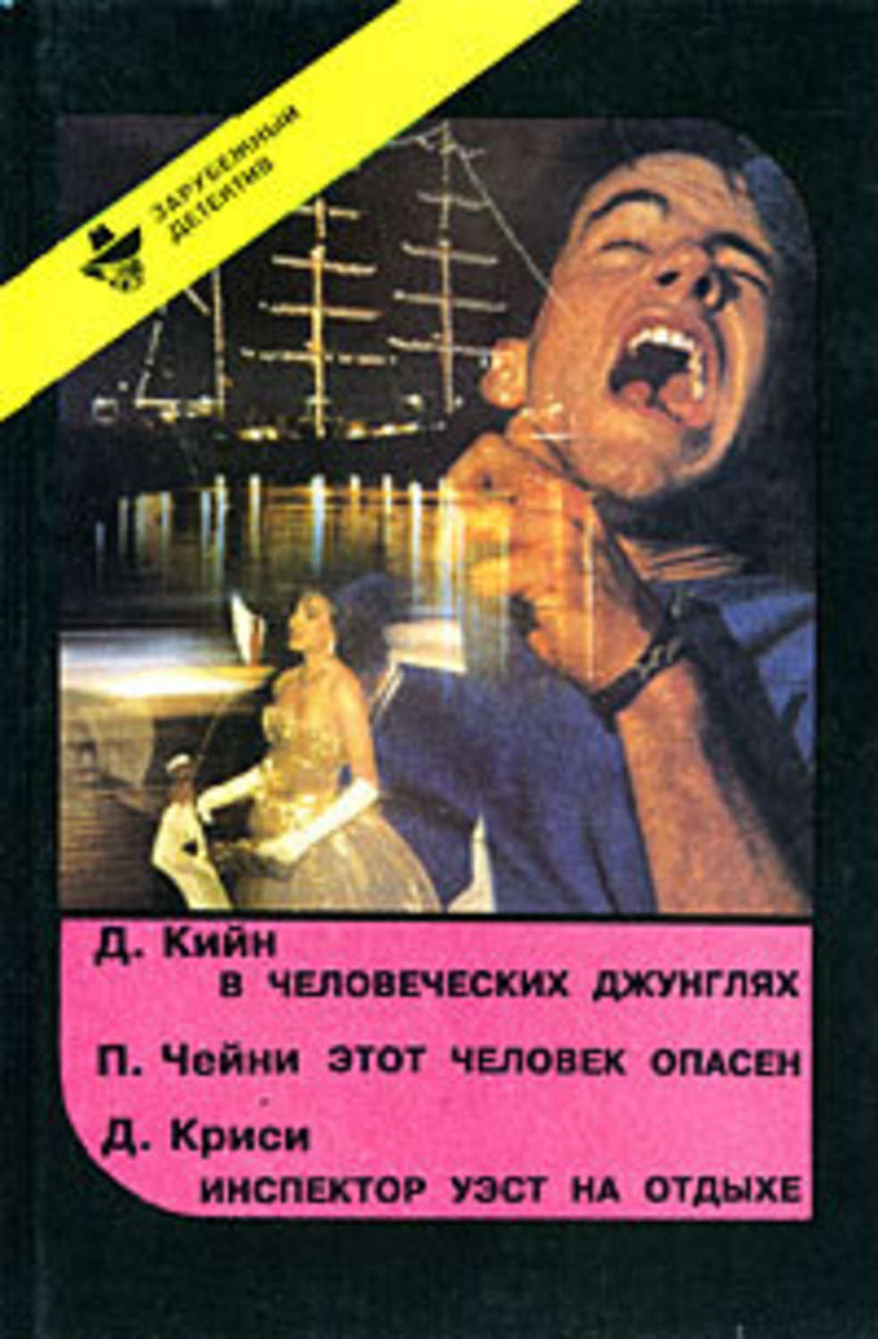 Обложка книги «В человеческих джунглях»