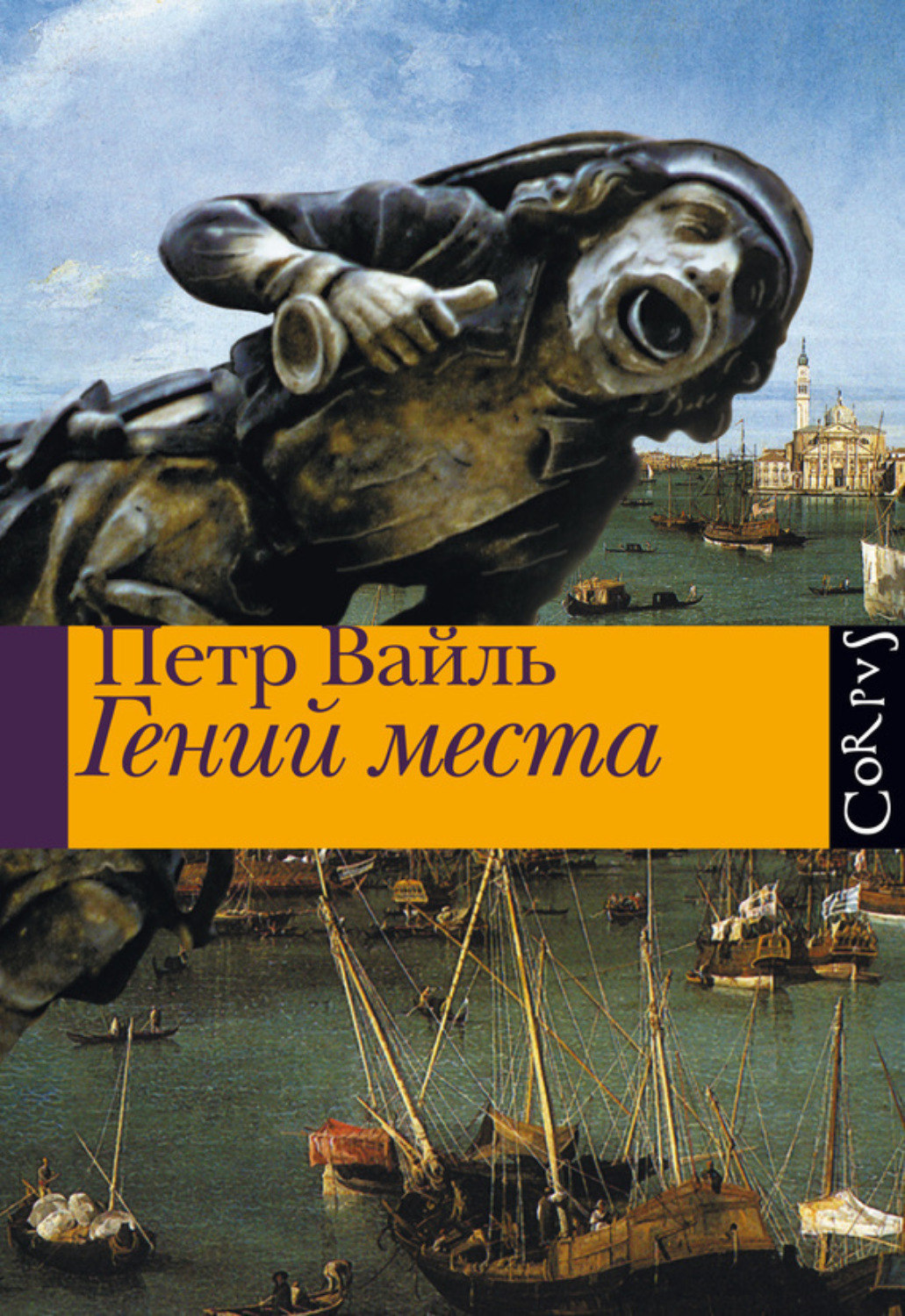 Обложка книги «Гений места»