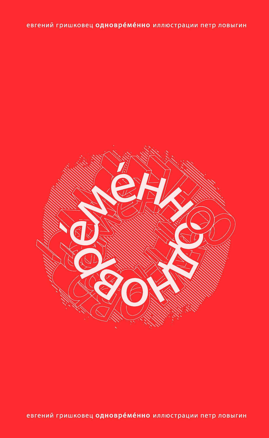 Обложка книги «ОдноврЕмЕнно»