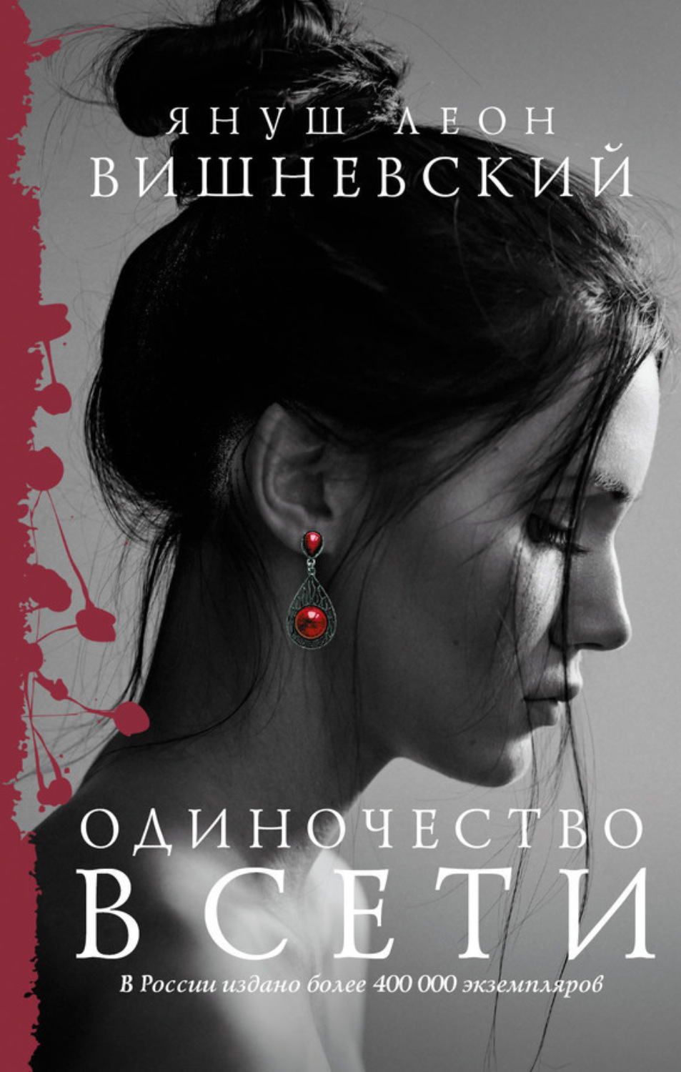Обложка книги «Одиночество в Сети»