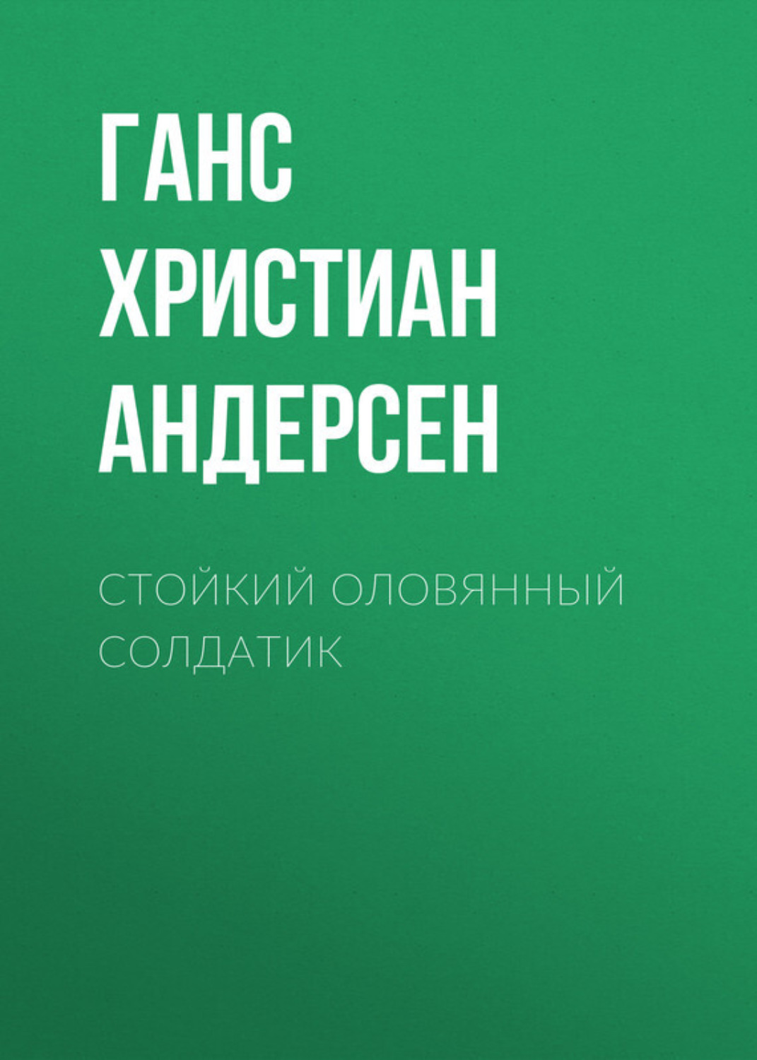 Обложка книги «Стойкий оловянный солдатик»