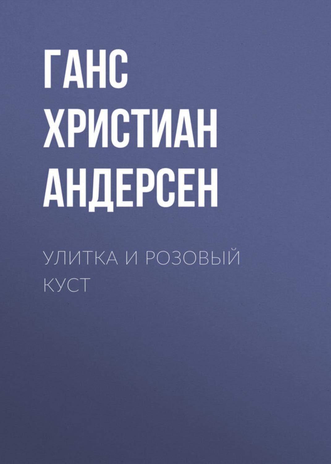 Обложка книги «Улитка и розовый куст»